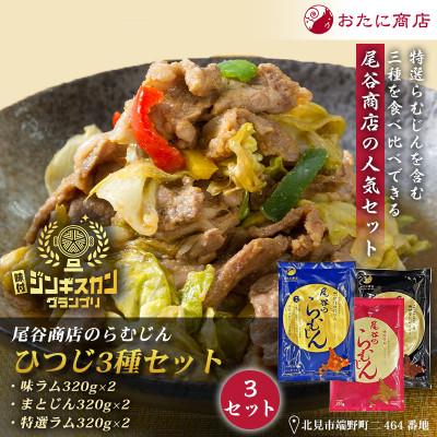 ふるさと納税 北見市 [羊3種食べ比べ!]尾谷のらむじん食べ比べセット(味ラム・特味ラム・マトン)各320g×2 3セット