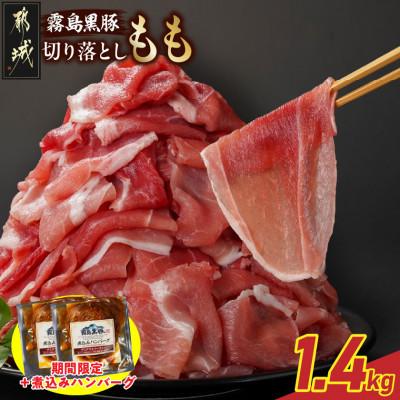 ふるさと納税 都城市 霧島黒豚もも切り落とし1.4kg