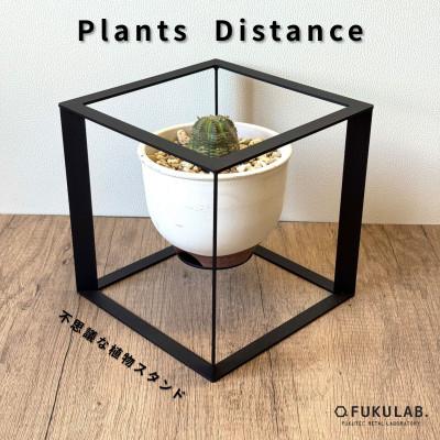 ふるさと納税 加東市 プランツディスタンス 植物用スタンド