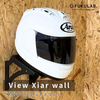 ふるさと納税 加東市 壁掛けヘルメットスタンド View Xiar wall