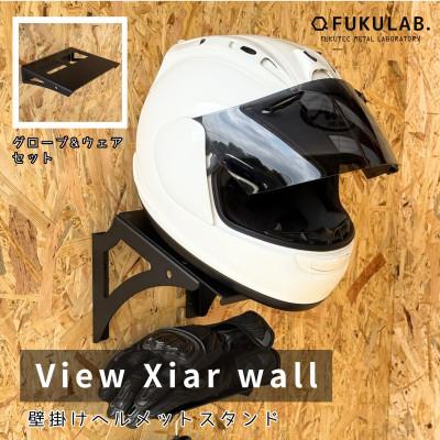 ふるさと納税 加東市 壁掛けヘルメットスタンド View Xiar wall + オプション [グローブ&amp;ウェアホルダー]