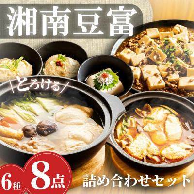 ふるさと納税 藤沢市 [とろける豆腐]湘南豆富6種 計8個(大トロ・中トロ・甘酒麹・柚子味噌麹・純豆腐・肉専用)