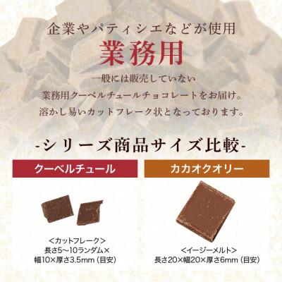 ふるさと納税 笠間市 チョコレート クーベルチュール スイート CACAO58% 1kg フレーク 業務用_2