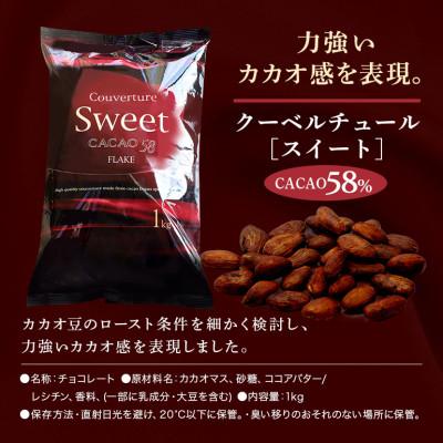 ふるさと納税 笠間市 チョコレート クーベルチュール スイート CACAO58% 1kg フレーク 業務用_3