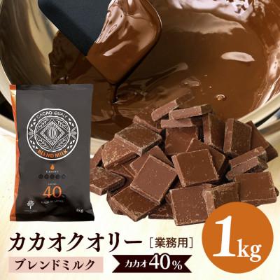 ふるさと納税 笠間市 チョコレート カカオクオリー ブレンドミルク CACAO40% 1kg フレーク 業務用