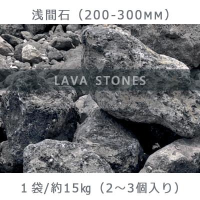 ふるさと納税 大野町 庭石 浅間石(200〜300mm) 1袋(約15kg)ロックガーデン