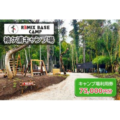 ふるさと納税 袖ケ浦市 REMIX BASE 袖ヶ浦キャンプ場 利用券 7万5千円分