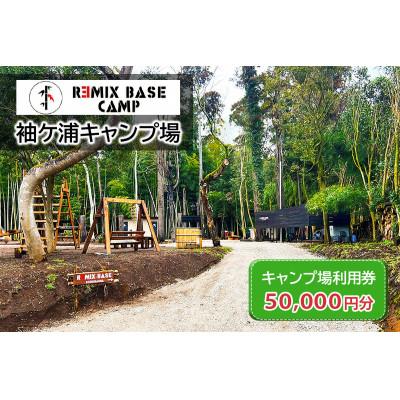 ふるさと納税 袖ケ浦市 REMIX BASE 袖ヶ浦キャンプ場 利用券 5万円分