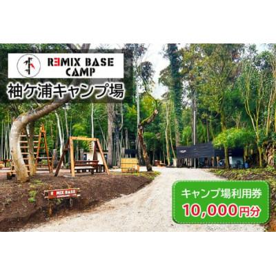 ふるさと納税 袖ケ浦市 REMIX BASE 袖ヶ浦キャンプ場 利用券 1万円分