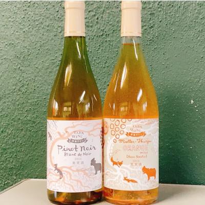 ふるさと納税 上富良野町 [野生酵母]ピノ・ノワールの白ワイン&amp;ミュラー・トゥルガウのオレンジワイン 多田ワイナリー