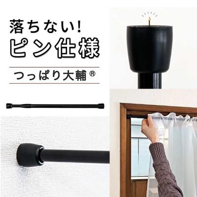 ふるさと納税 海南市 1本セット つっぱり大輔 押しピン仕様 L幅55〜90cm対応 ブラック