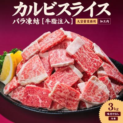 ふるさと納税 松山市 牛カルビスライス3kg | 