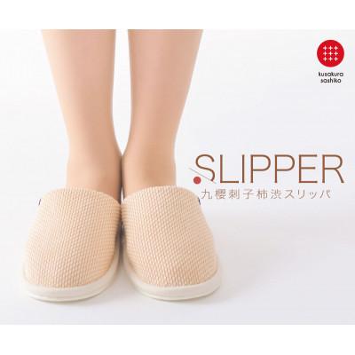 ふるさと納税 柏原市 [Lサイズ]柔道衣生地で作った。九櫻刺子スリッパ 柿渋染め