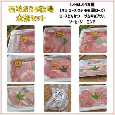 ふるさと納税 岡山市 岡山市北区御津で育てた、こだわりの放牧豚 石毛おうち牧場 全部セット(9種類)