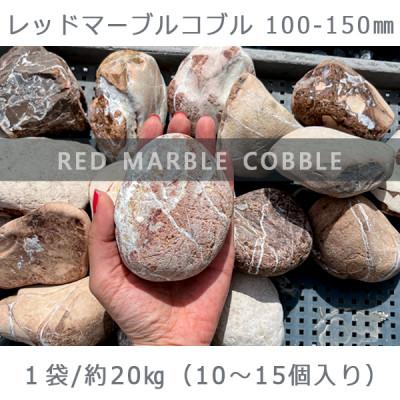 ふるさと納税 大野町 庭石 レッドマーブルコブル(100〜150mm)1袋(約20kg)