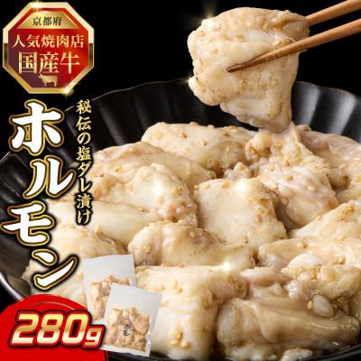 ふるさと納税 木津川市 「京都人気焼肉店」プリプリホルモン!国産牛ホソの秘伝!塩ダレ漬け 140g×2個 280g