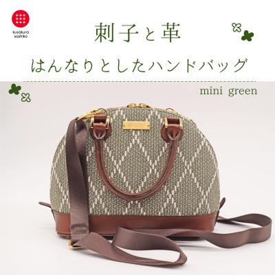 ふるさと納税 柏原市 柔道生地を使用!グリーン刺子ショルダーバッグ | mini