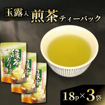 ふるさと納税 藤枝市 [静岡県産 静岡茶]玉露入煎茶 ティーバッグ 水出し茶にもおすすめ! 3袋(18パック入り)