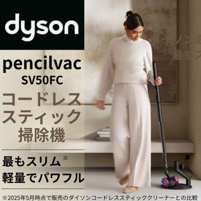ふるさと納税 北九州市 ダイソンペンシルバックSV50FC(DysonPencilVacFluffycones)(北九州市)