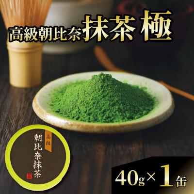 ふるさと納税 藤枝市 抹茶「極」 高級朝比奈 1缶セット プチギフト・贈答にもおすすめ!