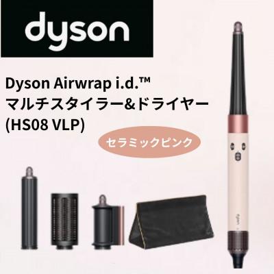 ふるさと納税 北九州市 ダイソン エアラップi.d.マルチスタイラー&amp;ドライヤーセラミックピンク HS08VLP(北九州市)