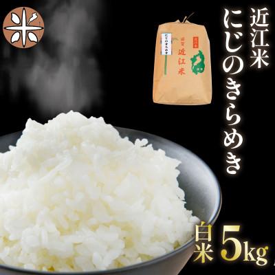 ふるさと納税 竜王町 令和7年産 新米 近江米 にじのきらめき 白米5 kg
