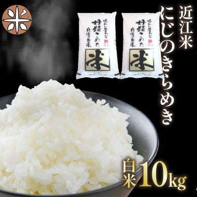 ふるさと納税 竜王町 令和7年産 近江米 にじのきらめき 白米 10 kg