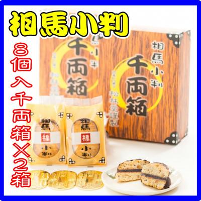 ふるさと納税 相馬市 相馬小判 千両箱 8個入×2箱