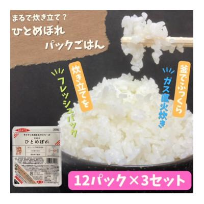 ふるさと納税 色麻町 【パックご飯】炊きたてをフレッシュパック　ひとめぼれ12個入×3セット | 