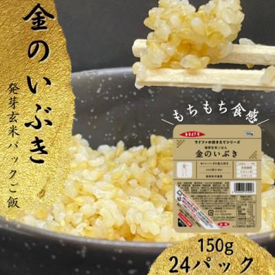 ふるさと納税 色麻町 【宮城県産玄米】金のいぶき　発芽玄米パックごはん(150g×12個)×2セット | 