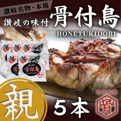 ふるさと納税 丸亀市 骨付鳥 親鳥 5本 セット 国産 冷凍