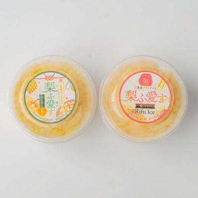 ふるさと納税 宮城県 梨ふ愛す(りふあいす) 梨きなこ・梨ベリー各1個セット(計2個) 利府町産梨使用