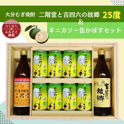 ふるさと納税 日出町 大分むぎ焼酎 二階堂と吉四六の故郷25度と