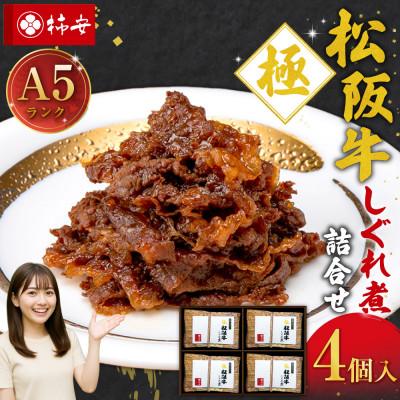 ふるさと納税 桑名市 柿安本店 極(きわみ)松阪牛しぐれ煮詰合せ (40g×4個入)