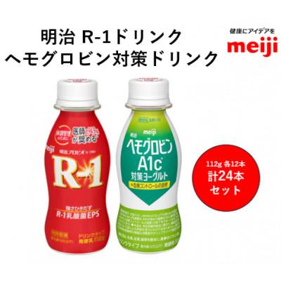 ふるさと納税 守谷市 明治R-1ドリンク12本 ヘモグロビン対策12本
