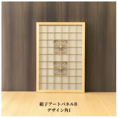 ふるさと納税 加茂市 ムク材 組子アートパネルB デザイン角1 (1枚)