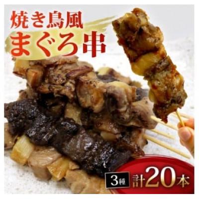 ふるさと納税 藤枝市 焼き鳥風 まぐろ串 盛り合わせ 3種 計20本