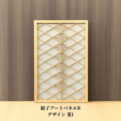 ふるさと納税 加茂市 ムク材 組子アートパネルB デザイン菱1(1枚)