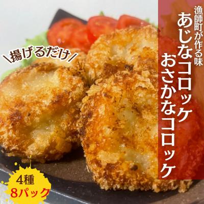 ふるさと納税 諫早市 食べてみんね!「あじなコロッケ」3種「おさかなコロッケ」1種セット 計50個