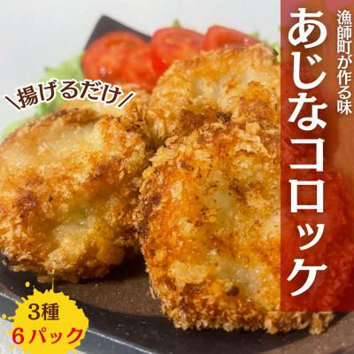 ふるさと納税 諫早市 食べてみんね!「あじなコロッケ」3種セット 計44個