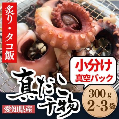 ふるさと納税 南知多町 [南知多の漁師町から直送]天然真蛸の天日干し 300g(酒の肴・タコ飯最適)(無添加)