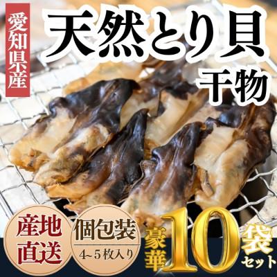 ふるさと納税 南知多町 [愛知県三河湾産]天然とり貝の天日干し(無添加・小分け包装 10袋/贅沢晩酌)