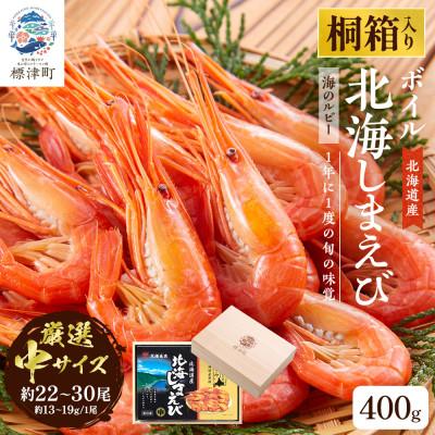 ふるさと納税 標津町 [桐箱入り]北海道産ボイル北海しまえび 3D凍結 中400g×1箱