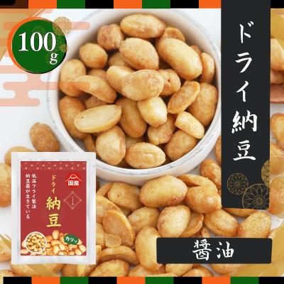 ふるさと納税 小美玉市 国産ドライ納豆 醤油味 100g×1袋