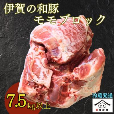ふるさと納税 丹波篠山市 伊賀の和豚 モモブロック 7.5kg以上