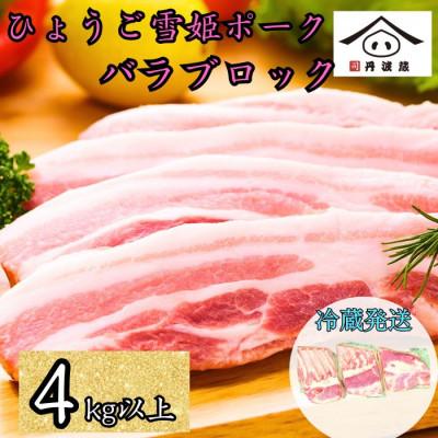 ふるさと納税 丹波篠山市 兵庫県産雪姫ポーク バラ 4kg以上