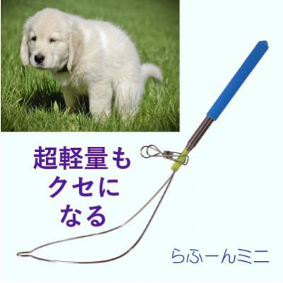 ふるさと納税 防府市 らふーんミニ [特許で手が汚れない!] 超軽量でクセになるフンキャッチャー(小型犬〜大型犬用)