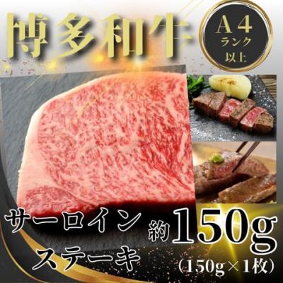 ふるさと納税 嘉麻市 [A4〜A5]博多和牛サーロインステーキセット 150g(嘉麻市)
