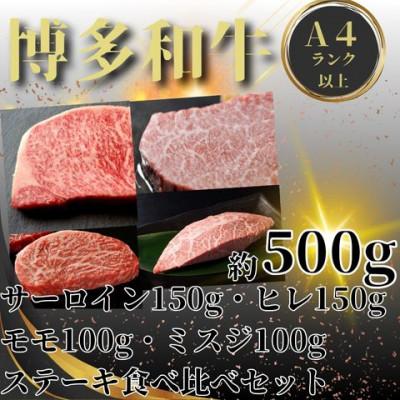 ふるさと納税 嘉麻市 博多和牛A4以上ステーキ4種ヒレ・サーロイン150g、モモ・ミスジ100g 各1枚(嘉麻市)