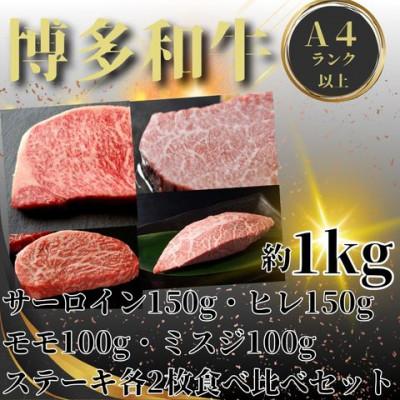 ふるさと納税 嘉麻市 博多和牛A4以上ステーキ4種サーロイン・ヒレ150g、ミスジ・モモ100g 各2枚(嘉麻市)